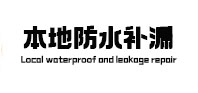 余江本地防水（中讯网）